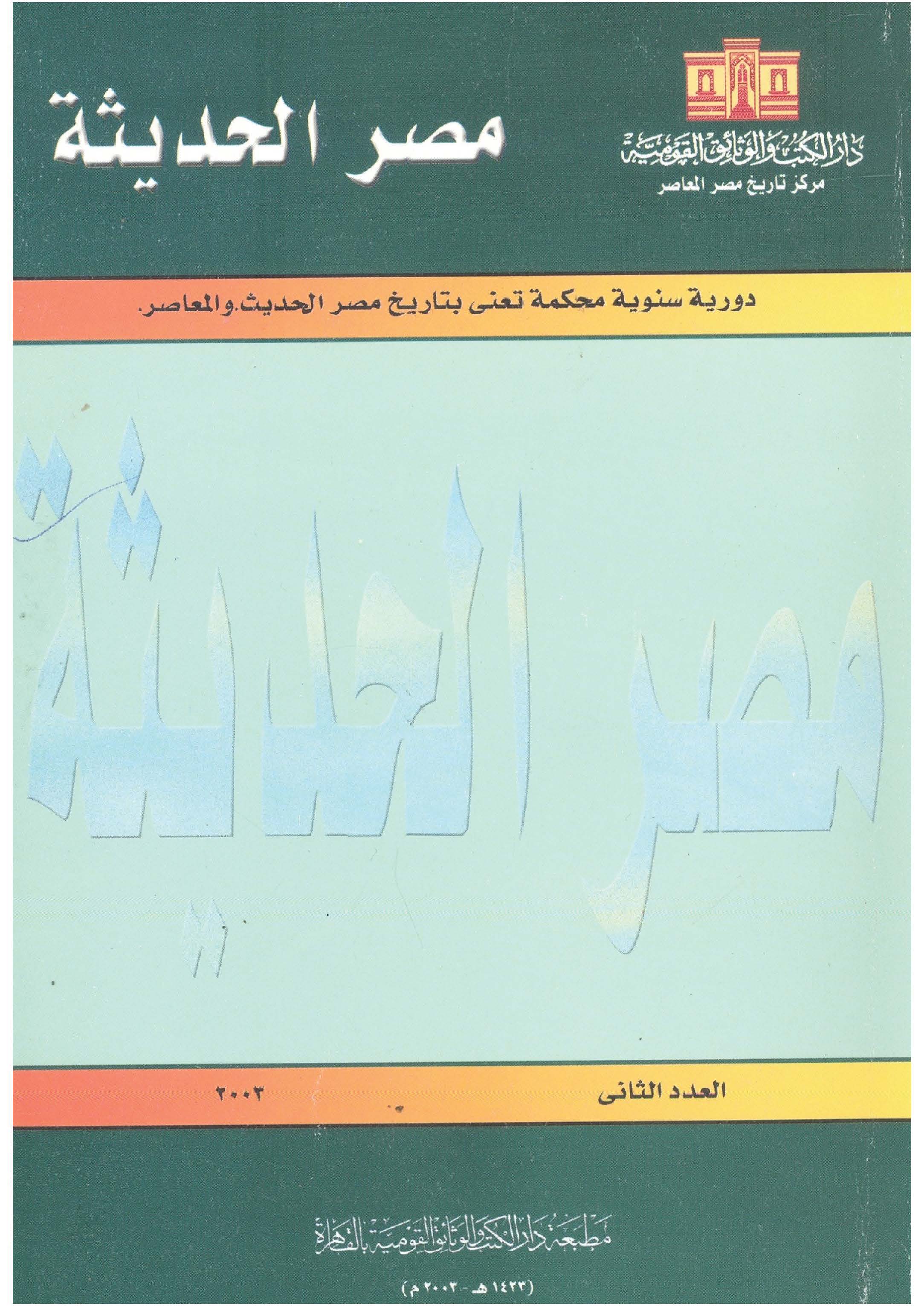 مصر الحديثة